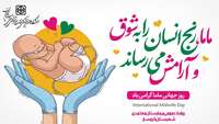 روز جهانی ماما گرامی باد